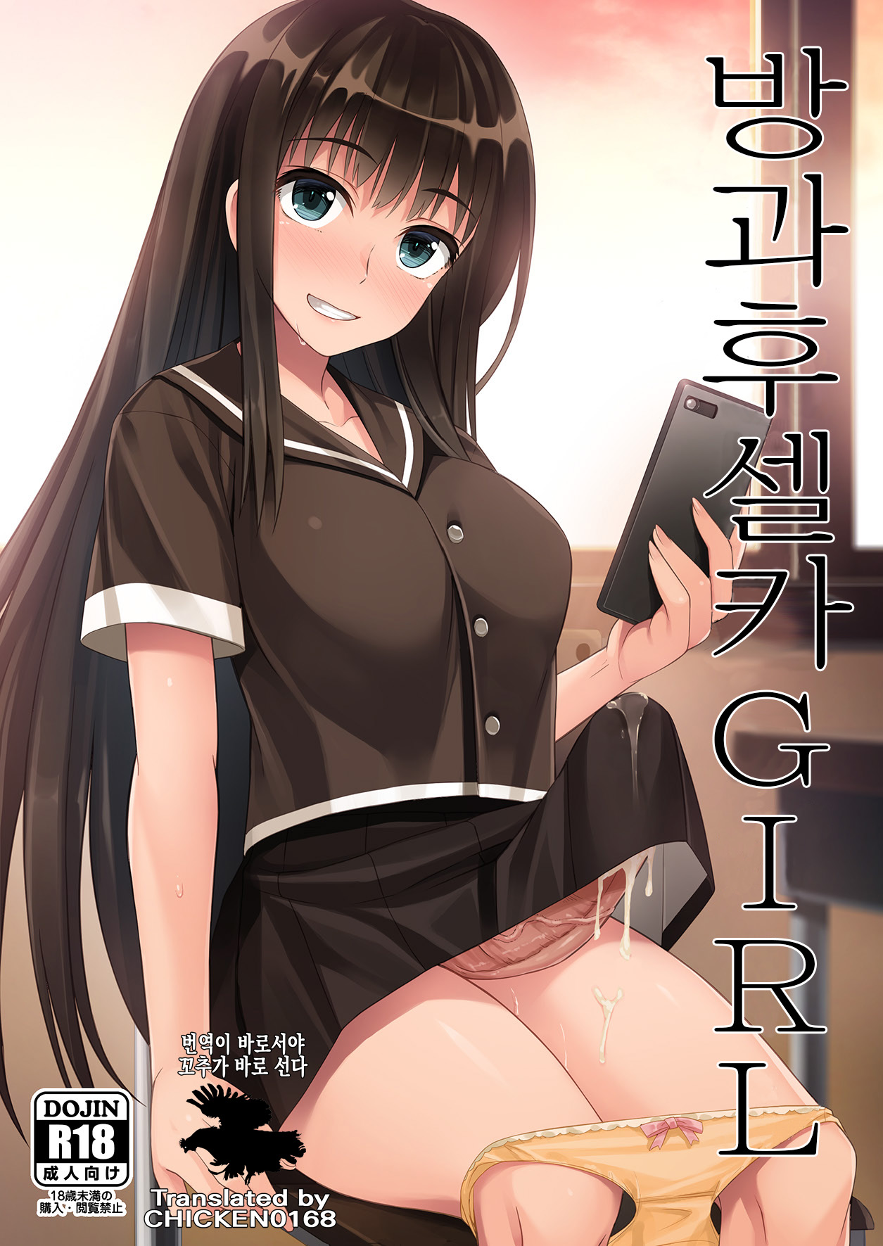 Houkago Jidori Girl | 방과후 셀카 GIRL page 1 full