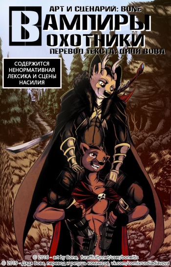 Vampire Hunter Boyfriends - Chapter 1 l Вампиры - охотники - Глава 1 cover