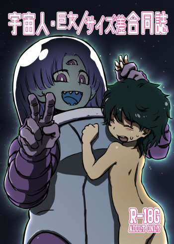 Uchūbito kyoon'na/ saizu-sa gōdō-shi cover