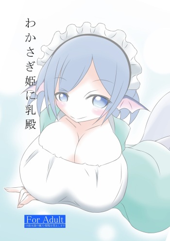 Wakasagihime ni Nyuu-dono cover