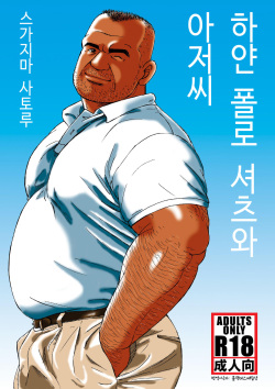 Shiroi Polo Shirt to Oyaji | 하얀 폴로 셔츠와 아저씨