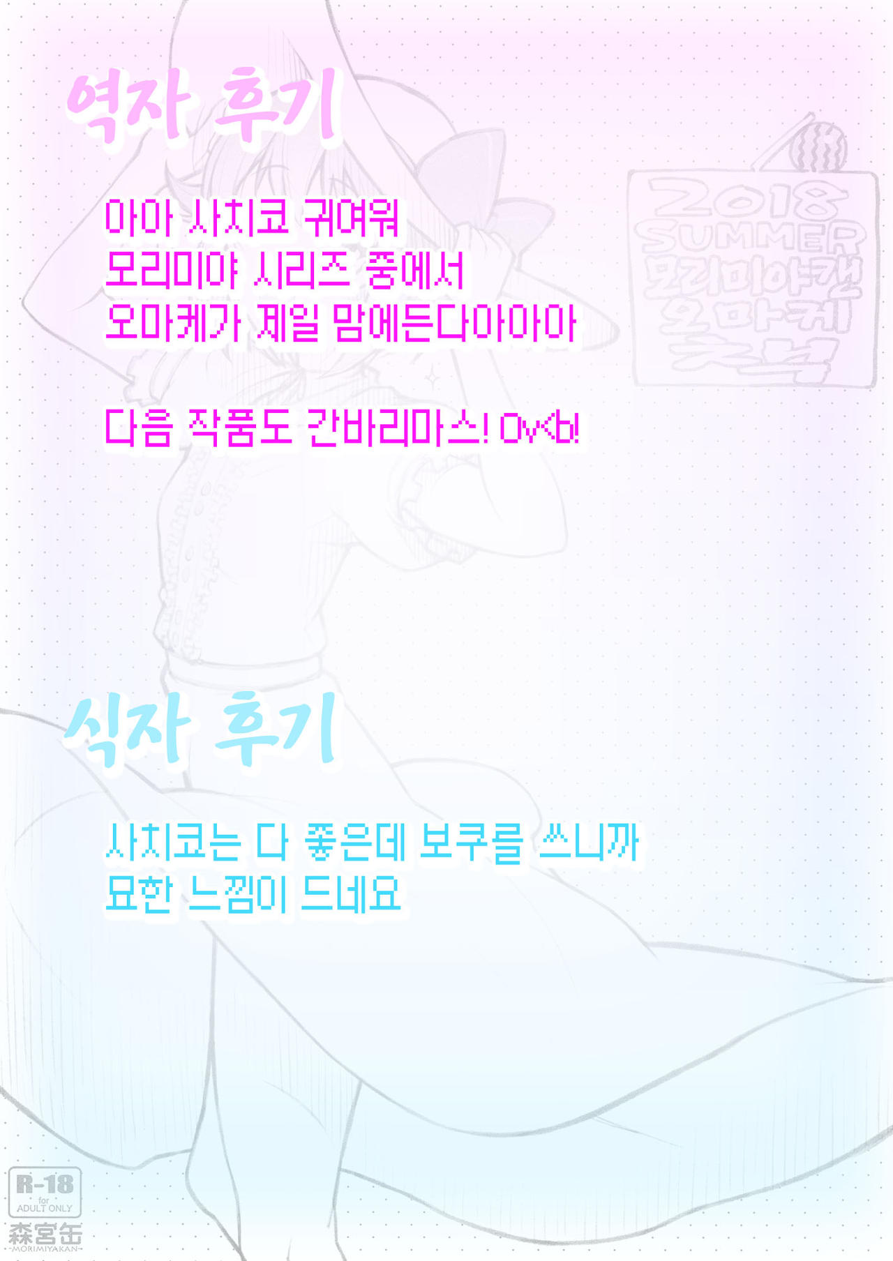 2018 SUMMER Morimiyakan Omake Bon | 2018 SUMMER 모리미야캔 오마케 책 page 9 full