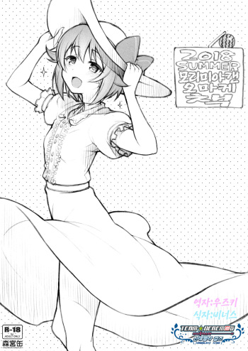 2018 SUMMER Morimiyakan Omake Bon | 2018 SUMMER 모리미야캔 오마케 책 cover