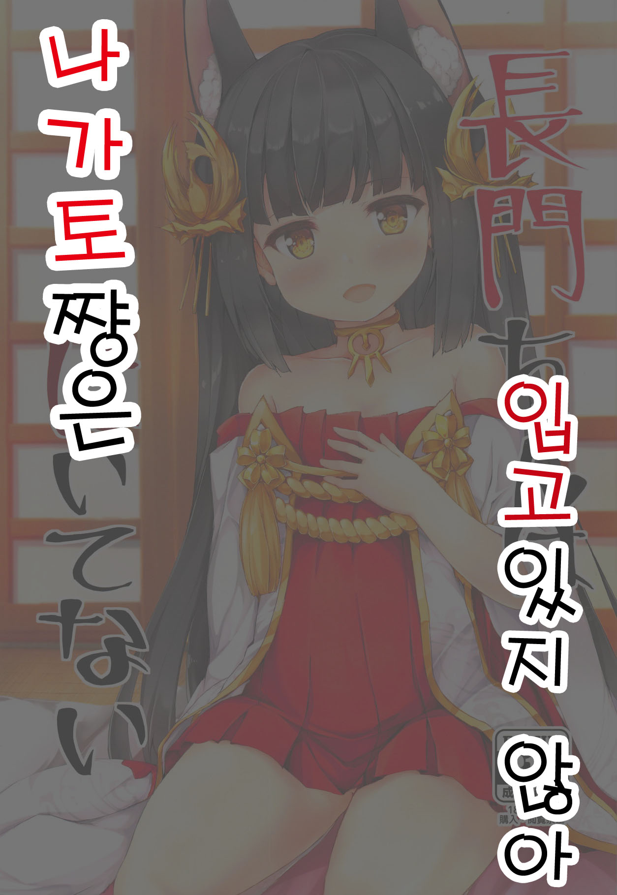 Nagato-chan wa Haitenai | 나가토쨩은 입고있지 않아 page 1 full