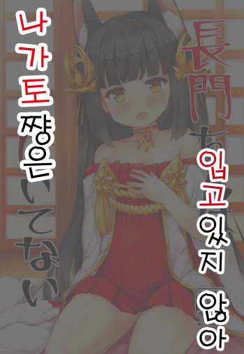 Nagato-chan wa Haitenai | 나가토쨩은 입고있지 않아 cover