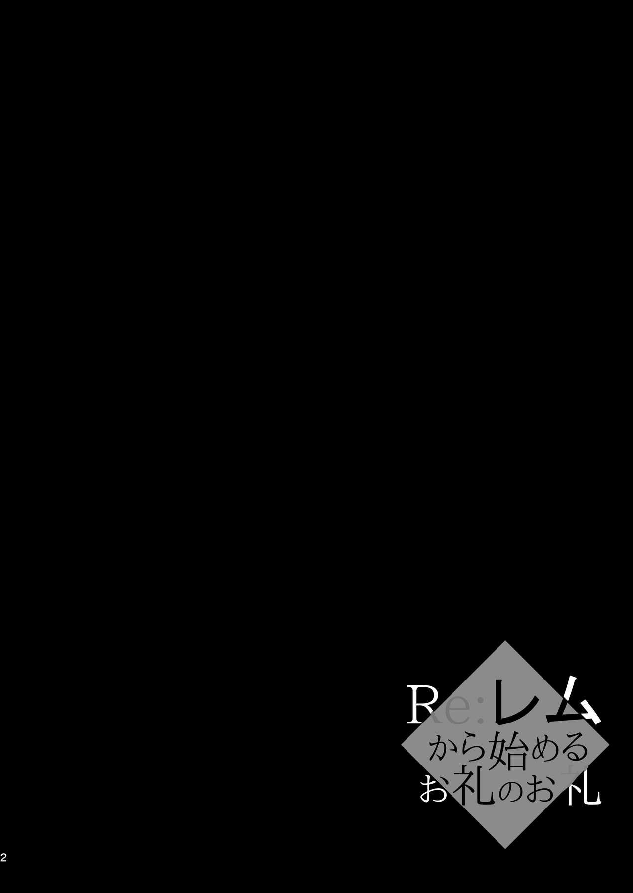 Re:Remu kara Hajimeru Orei no Orei | Re: 렘으로부터 시작되는 답례의 인사 page 4 full