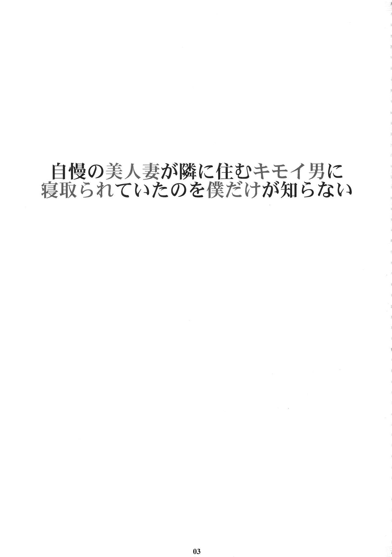 Jiman no Bijinzuma ga Tonari ni Sumu Kimoi Otoko ni Netorareteita no o Boku dake ga Shiranai page 3 full