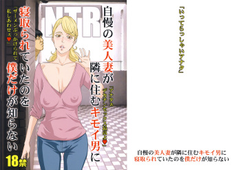 Jiman no Bijinzuma ga Tonari ni Sumu Kimoi Otoko ni Netorareteita no o Boku dake ga Shiranai cover