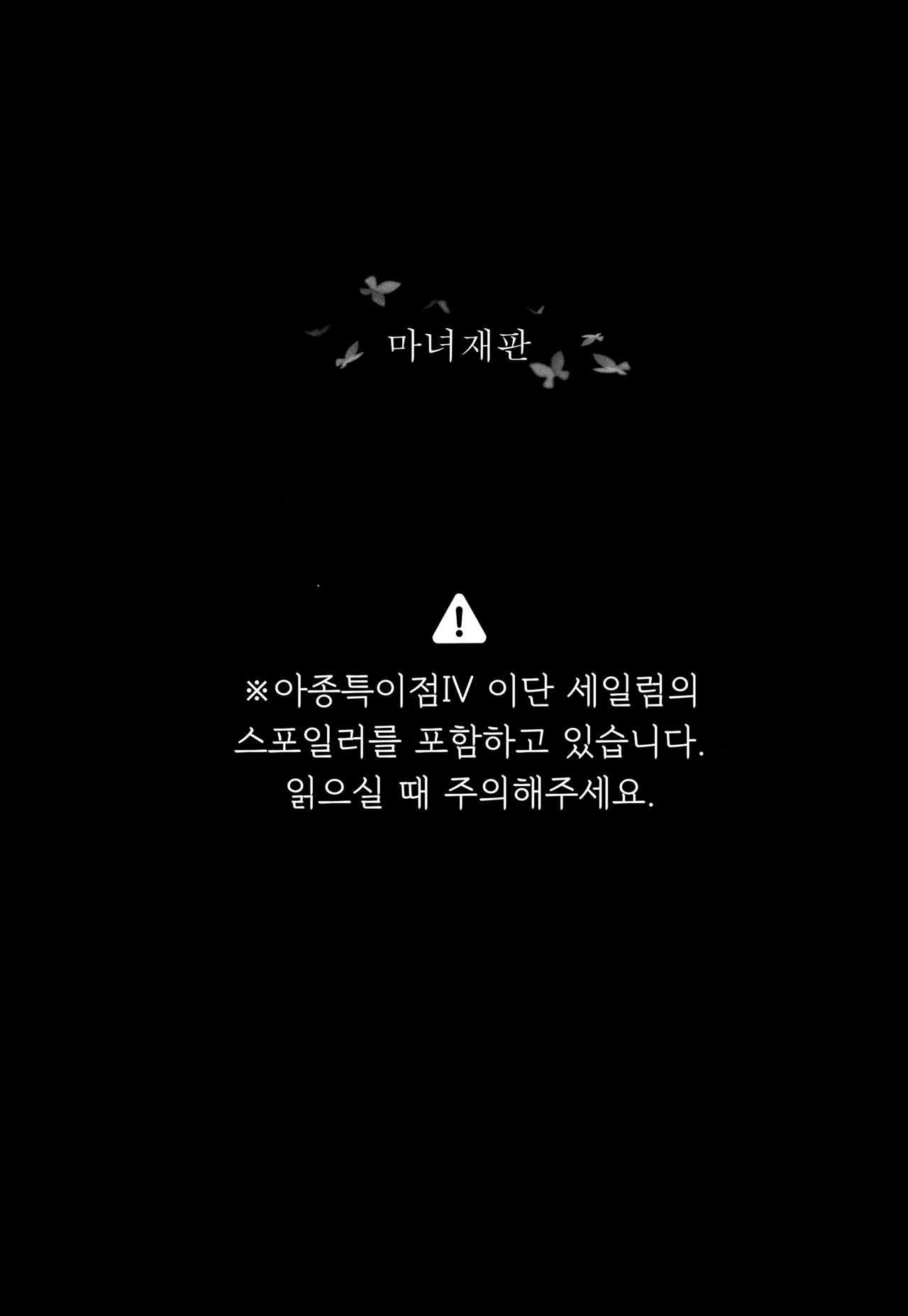 Majo Saiban | 마녀재판 page 4 full