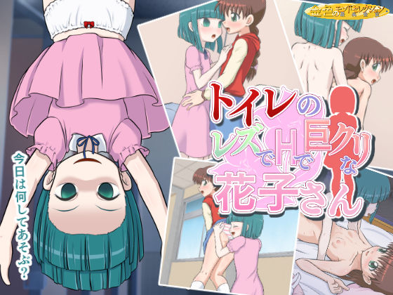 Toilet no Les de H de Kyocli na Hanako-san page 1 full