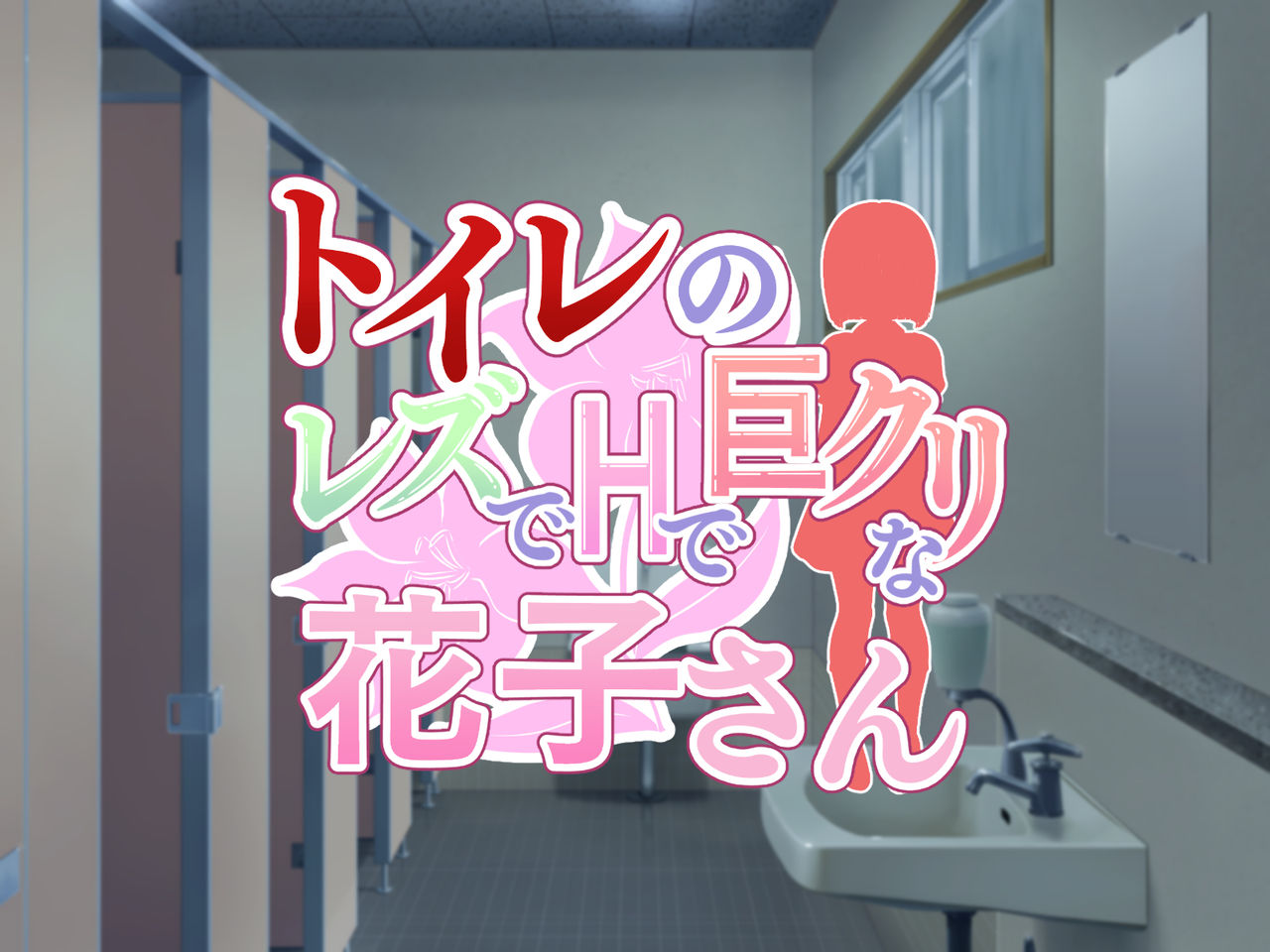 Toilet no Les de H de Kyocli na Hanako-san page 2 full