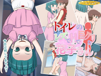 Toilet no Les de H de Kyocli na Hanako-san cover