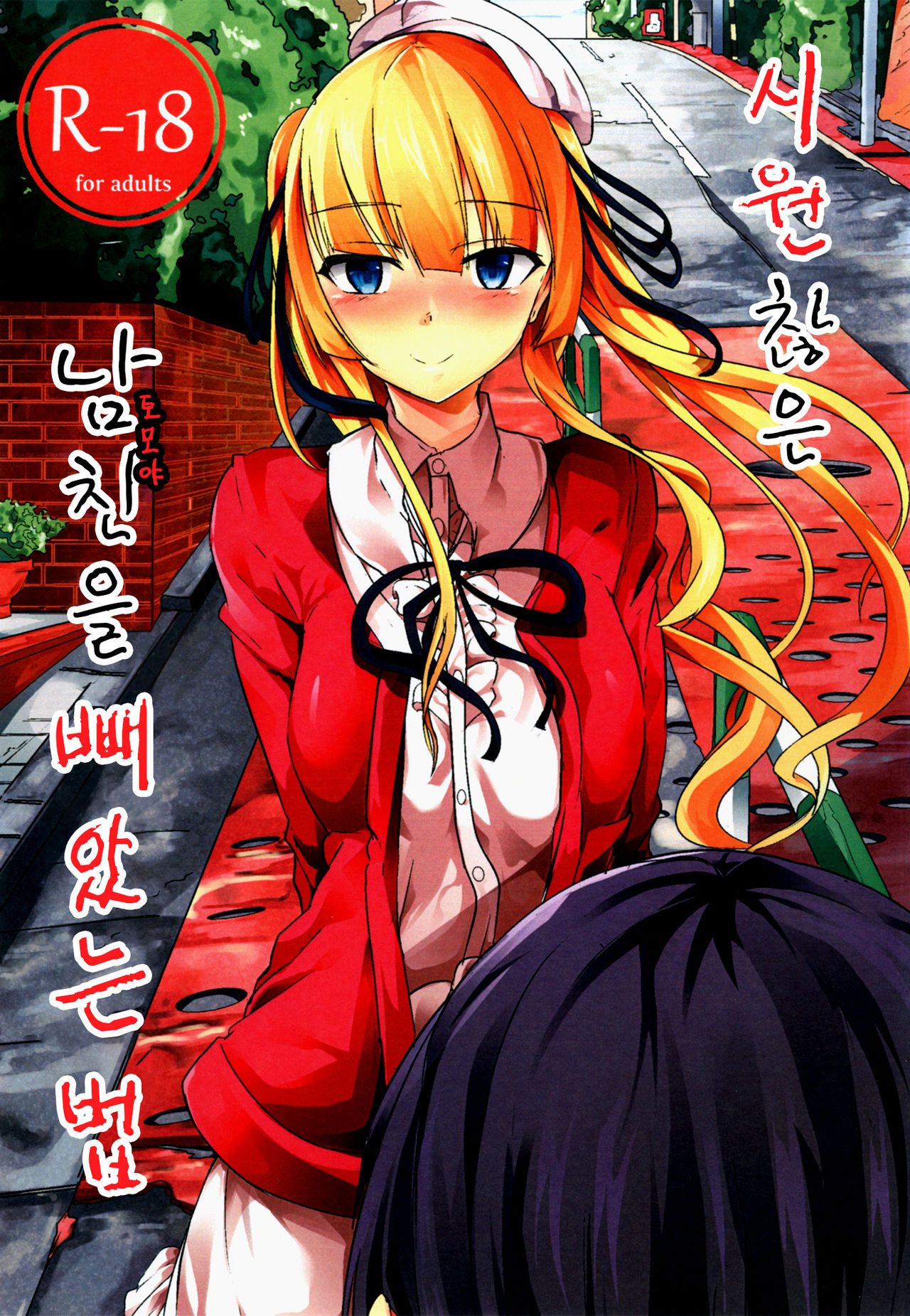 Saenai Kareshi no Ubaikata | 시원찮은 남친을 빼았는법 page 1 full