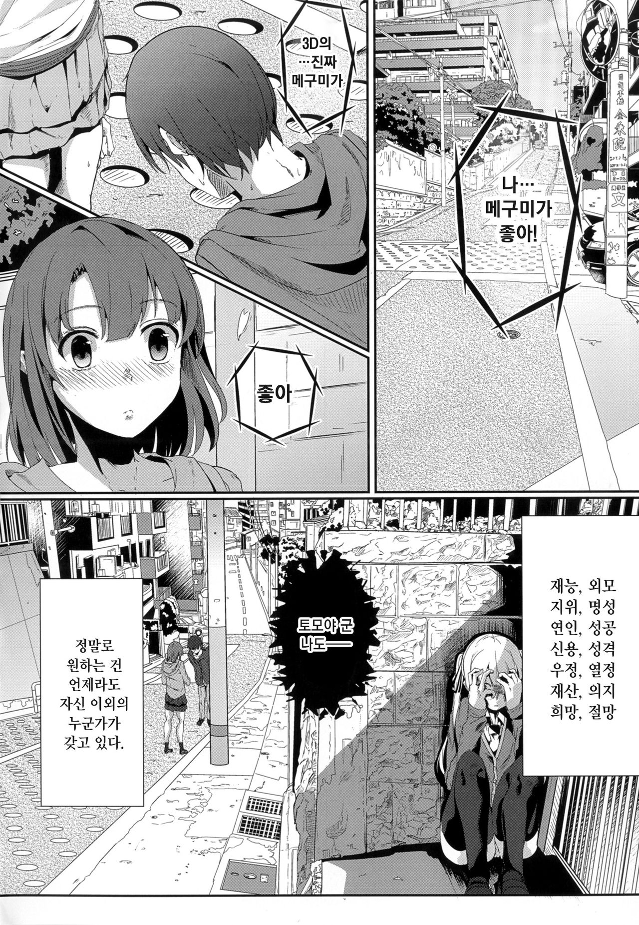 Saenai Kareshi no Ubaikata | 시원찮은 남친을 빼았는법 page 2 full