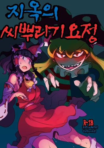 Jigoku no Tanetsuke Yousei | 지옥의 씨뿌리기 요정 cover