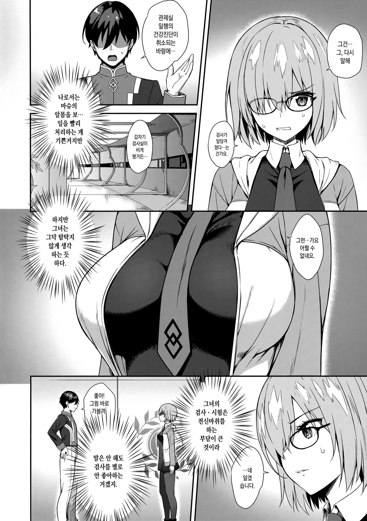 Mash Kyrielight Suimin Kansatsu Houkokusho | 마슈 · 키리에라이트 수면간찰보고서 page 3 full