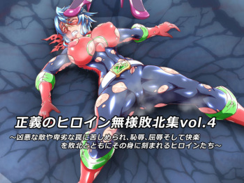 Seigi no Heroine Buzama Haiboku Shuu 4 cover