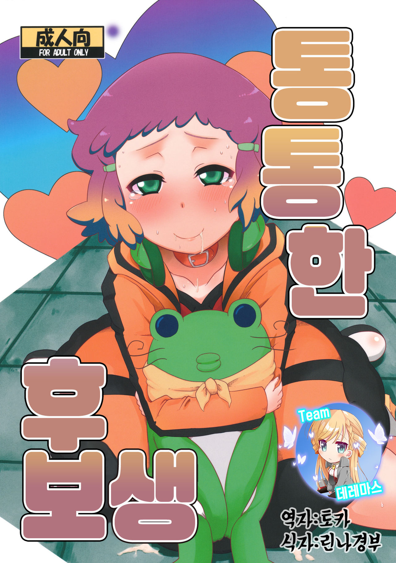 Potteri Kouhosei | 통통한 후보생 page 1 full