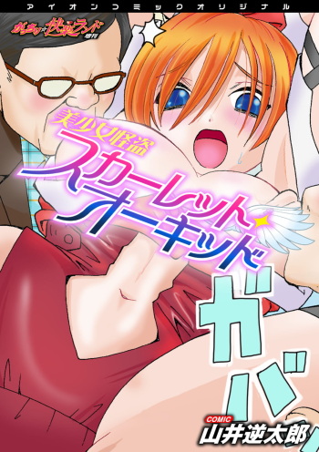 Bishoujo Kaitou Scarlet Orchid ~Gacchiri Kairaku Land Zoukan~ cover
