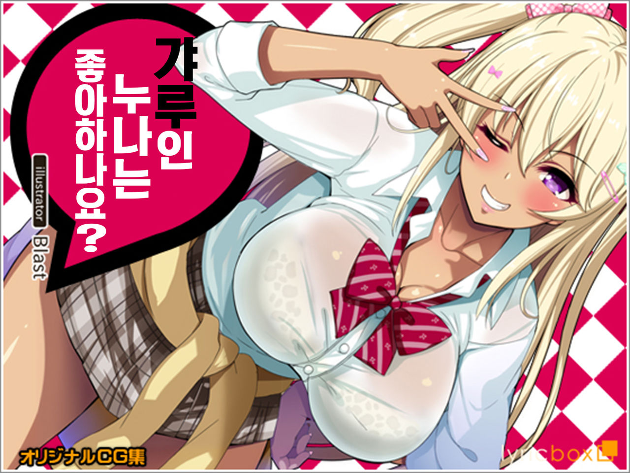 Gal na Onee-san wa Suki desu ka? | 갸루인 누나는 좋아하나요? page 1 full