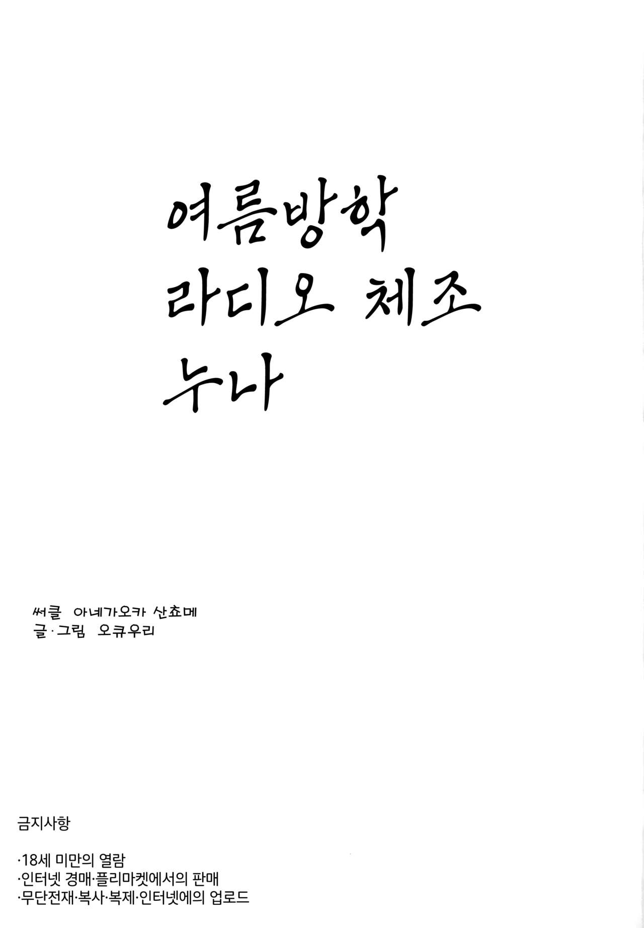 Natsuyasumi Radio Taisou Onee-san | 여름방학 라디오 체조 누나 page 3 full