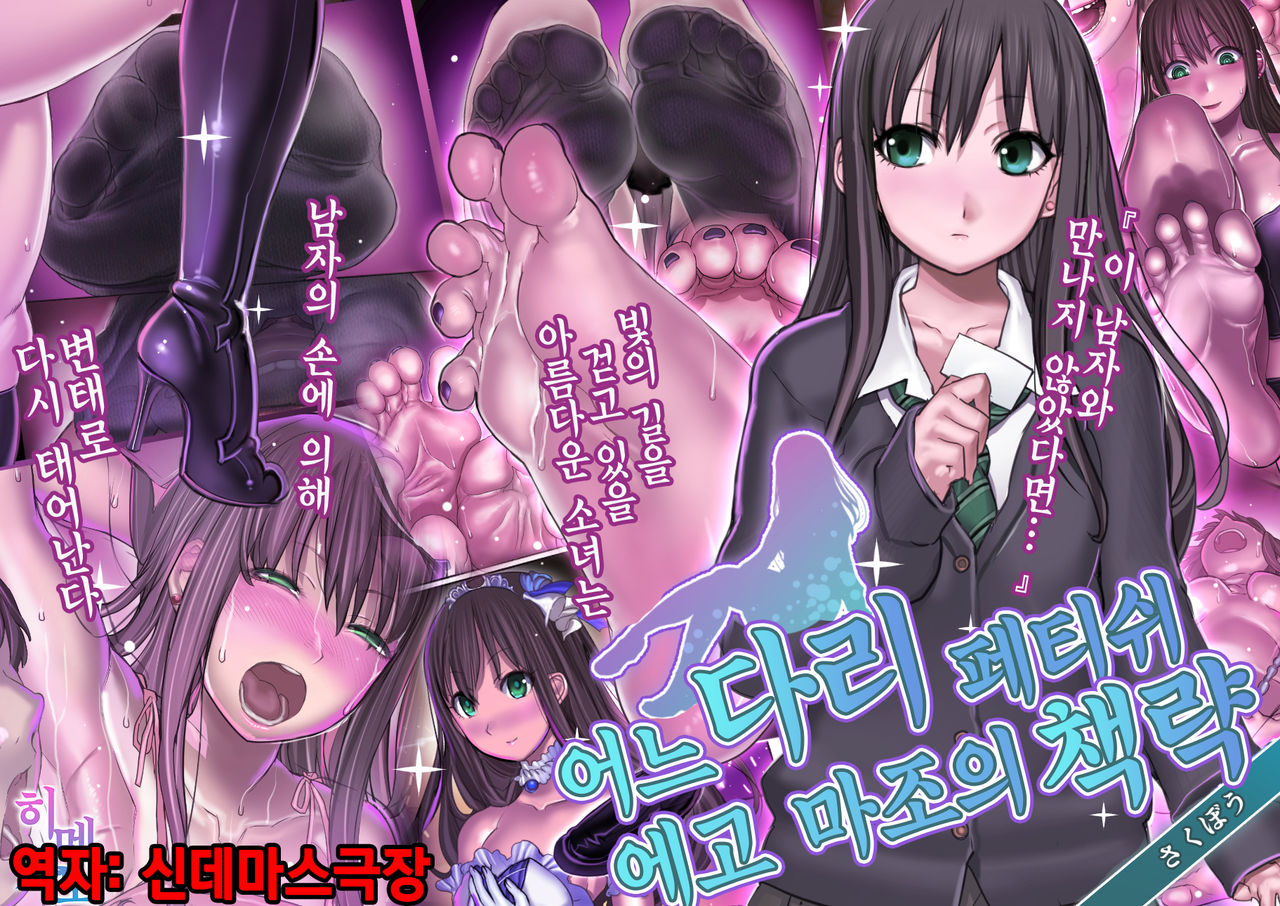 Toaru Ashi Feti Ego Maso no Sakubou  | 어느 다리 페티쉬 에고 마조의 책략 page 1 full