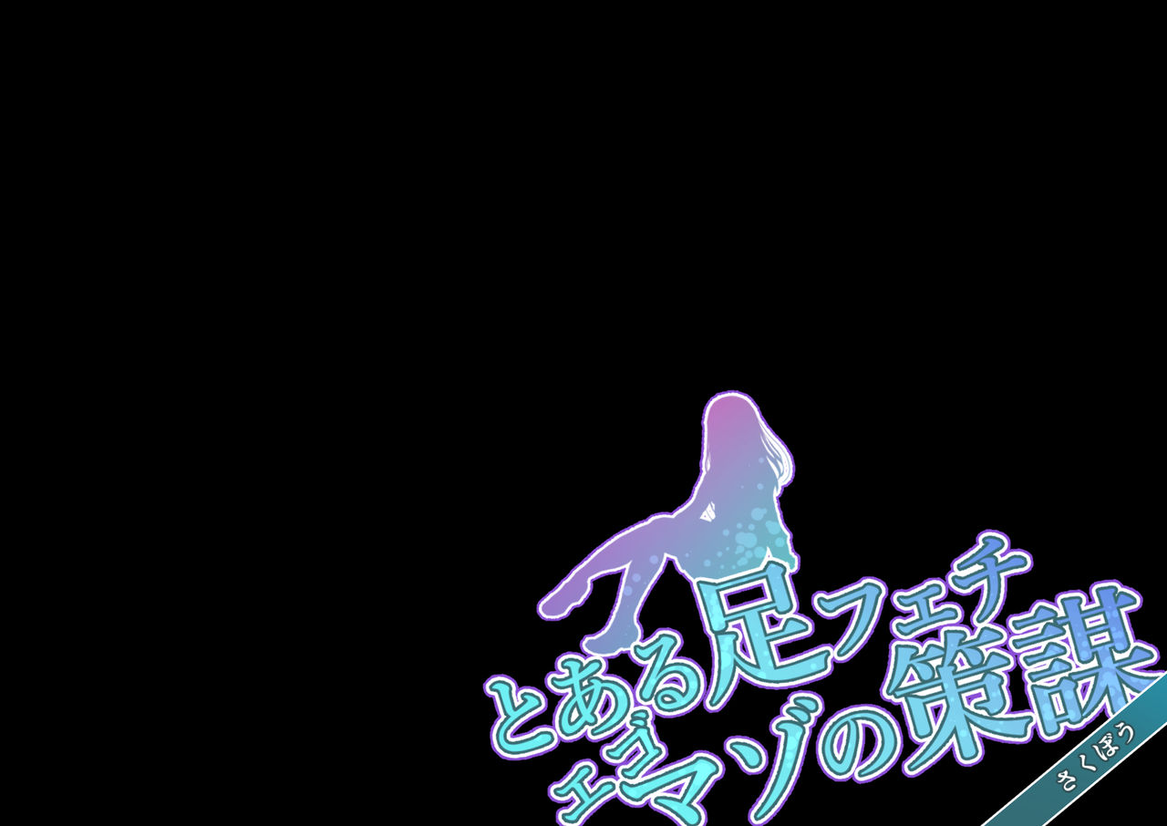 Toaru Ashi Feti Ego Maso no Sakubou  | 어느 다리 페티쉬 에고 마조의 책략 page 2 full