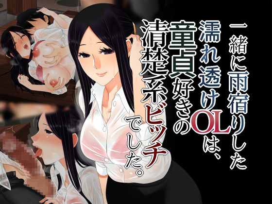 Issho ni Amayadori Shita Nuresuke OL ha, Doutei Suki no Seiso-kei Bitch deshita. page 1 full