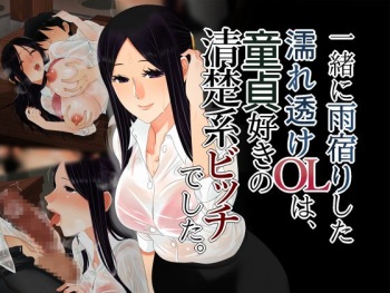 Issho ni Amayadori Shita Nuresuke OL ha, Doutei Suki no Seiso-kei Bitch deshita. cover