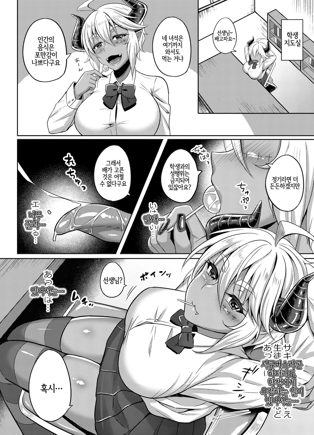 Succubus-san ga JK ni Narimashite | 서큐버스 씨가 JK가 되어서 page 4 full
