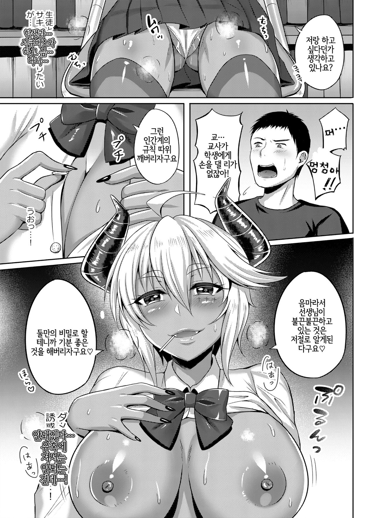 Succubus-san ga JK ni Narimashite | 서큐버스 씨가 JK가 되어서 page 5 full