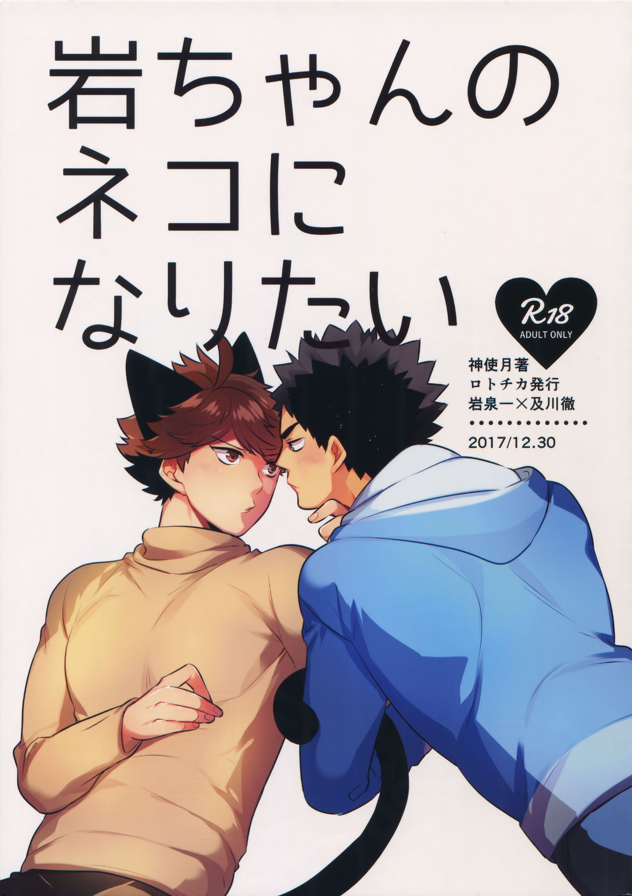 Iwachan no Neko ni Naritai Sairoku-Shuu page 1 full