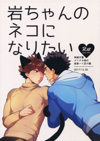 Iwachan no Neko ni Naritai Sairoku-Shuu cover