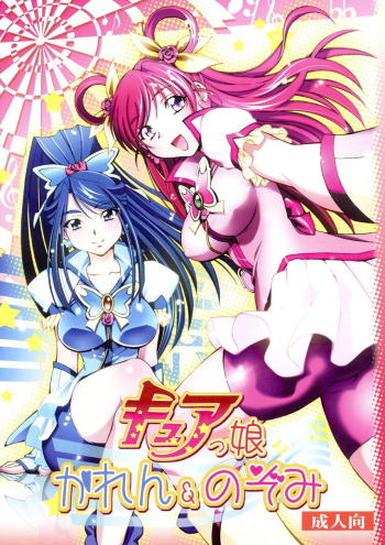 Curekko ~Karen &amp; Nozomi~ cover