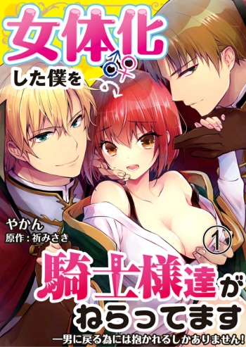 Nyotaika shita Boku o Kishi-sama-tachi ga Nerattemasu -Otoko ni Modoru tame ni wa Dakareru shika Arimasen!- 1 cover