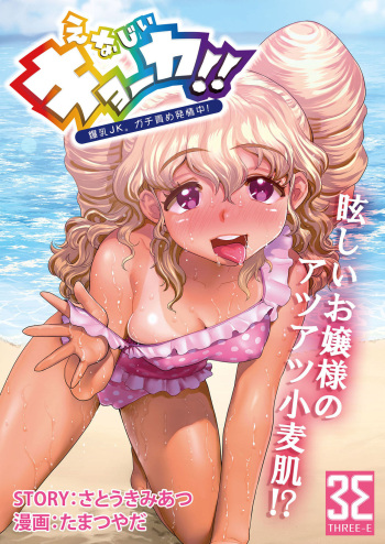 Energy Kyo-ka!! ~Bakunyuu JK. Gachi Zeme Hatsujou Chuu!~ Omata de Nukarete Okuchi de Gokugoku? Yuujou to Fukujuu no Semen Gourmet Match!? cover