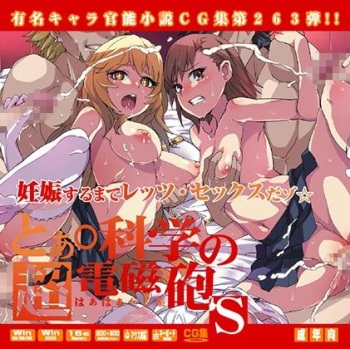 Yuumei Chara Kannou Shousetsu CG Shuu No. 263!! Toaru Kagaku no Railgun S HaaHaa CG Shuu cover