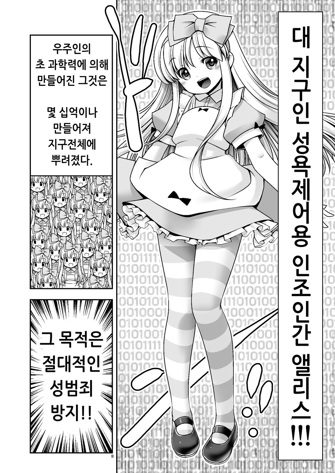 Tai Chikyuujin Seiyoku Seigyo You Jinzouningen Alice | 대지구인 성욕제어용 인조인간 앨리스 page 8 full