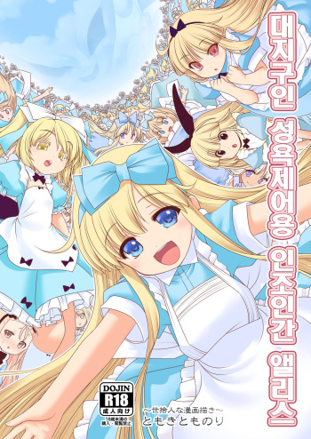 Tai Chikyuujin Seiyoku Seigyo You Jinzouningen Alice | 대지구인 성욕제어용 인조인간 앨리스 cover