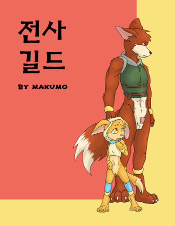 The Fighter's Guild Ch. 1 | 전사 길드 1장 cover