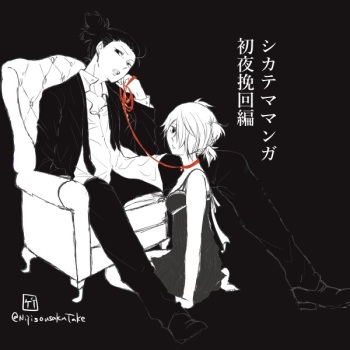 初夜挽回編 cover