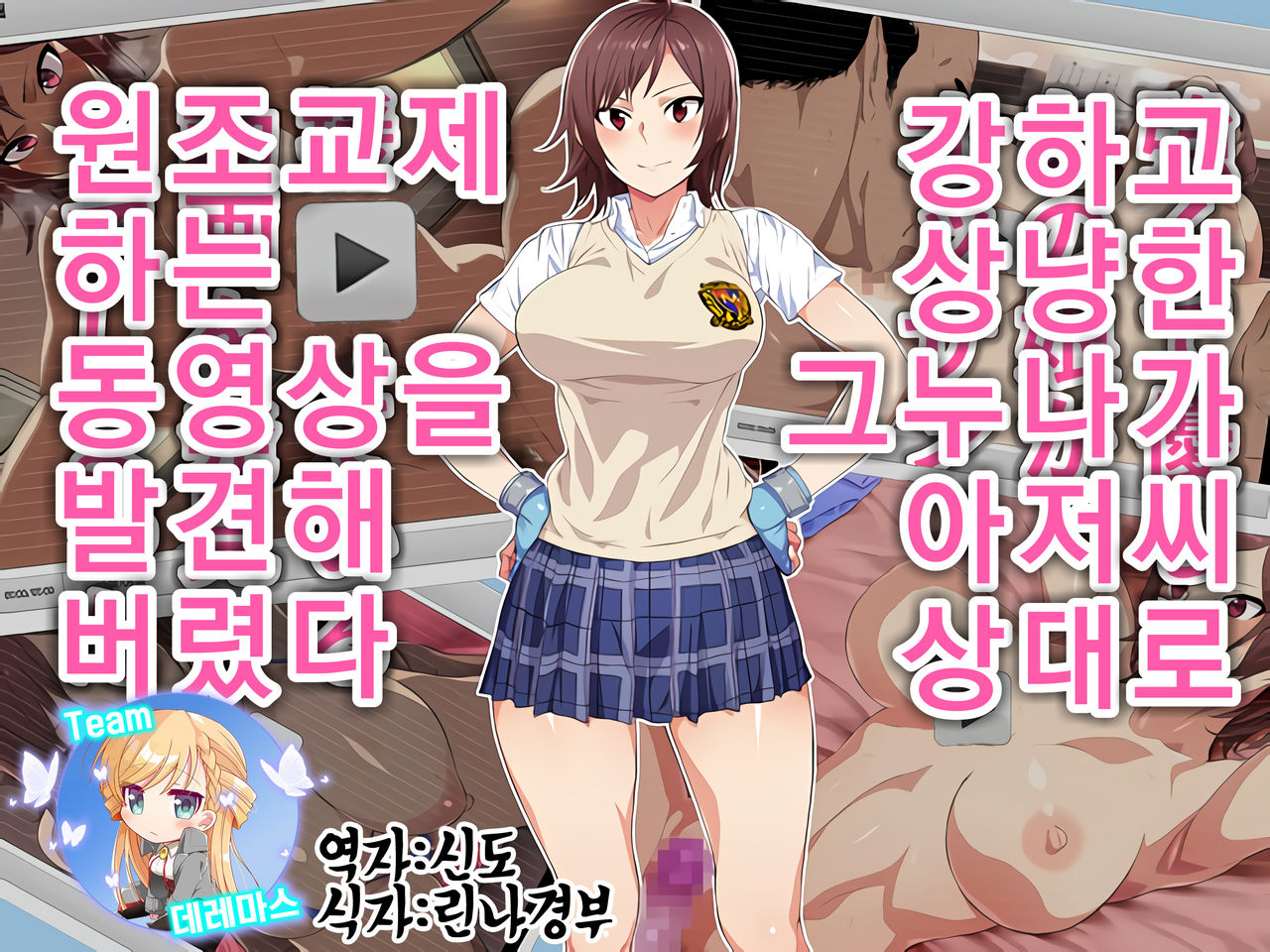 Tsuyokute Yasashii Anoko ga Ossan Aite ni Enkou Shiteiru Douga o Hakken Shiteshimatta | 강하고 상냥한 그 누나가 아저씨 상대로 원조교제 하는 동영상을 발견해버렸다 page 1 full