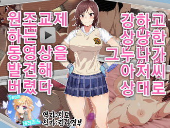 Tsuyokute Yasashii Anoko ga Ossan Aite ni Enkou Shiteiru Douga o Hakken Shiteshimatta | 강하고 상냥한 그 누나가 아저씨 상대로 원조교제 하는 동영상을 발견해버렸다 cover