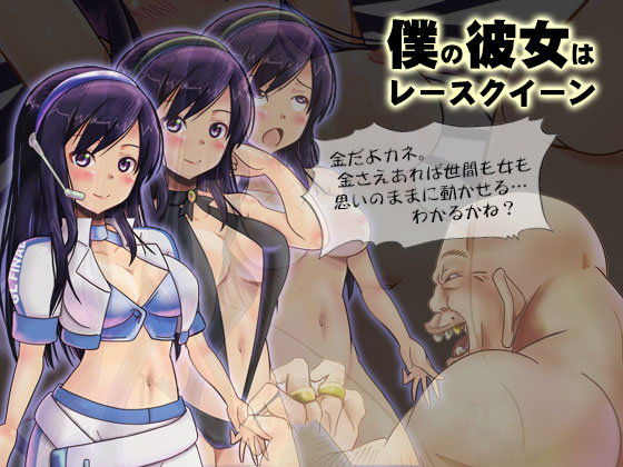 Boku no Kanojo wa Race Queen page 1 full