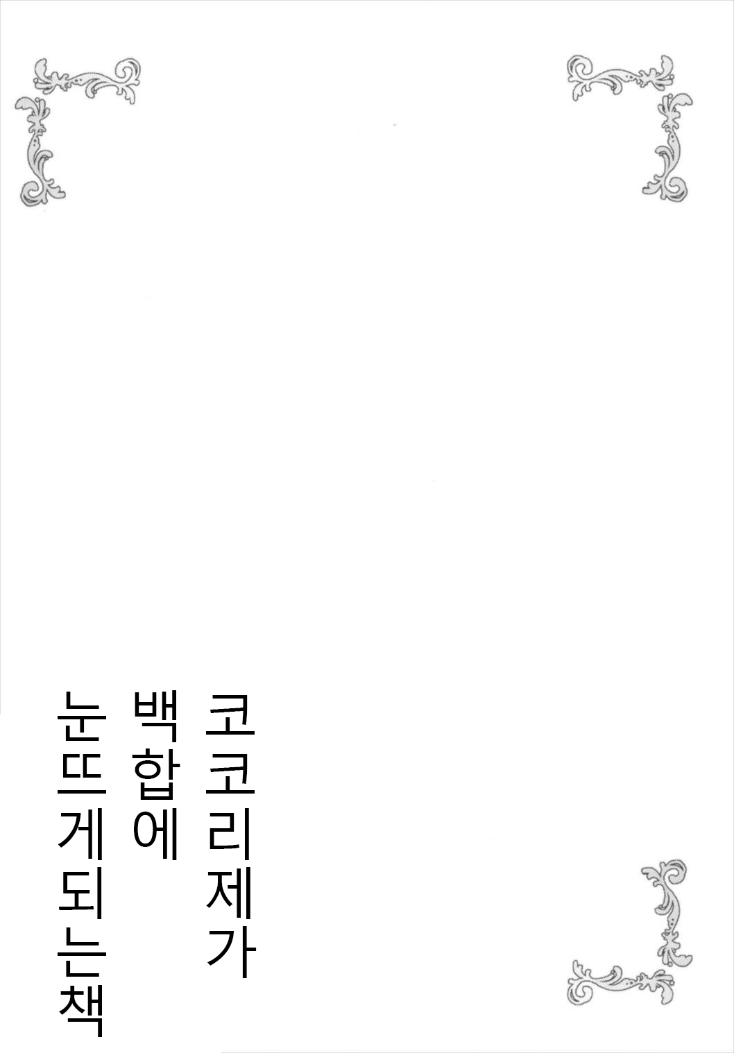 KokoRize de Yuri ni Mezameru Hon | 코코리제로 백합에 눈뜨게 되는 책 page 4 full