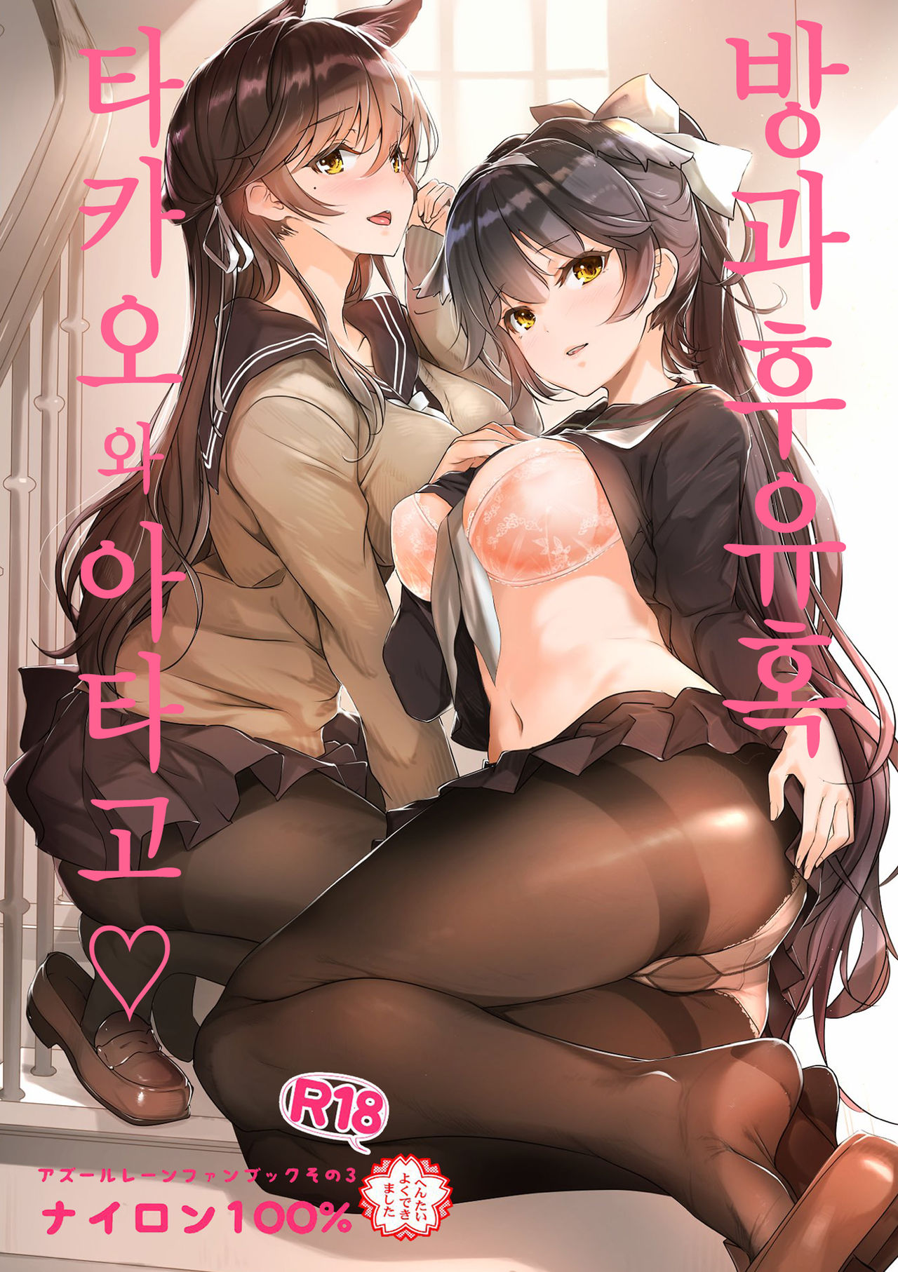 Houkago Yuuwaku Takao to Atago | 방과후유혹 타카오와 아타고 page 1 full