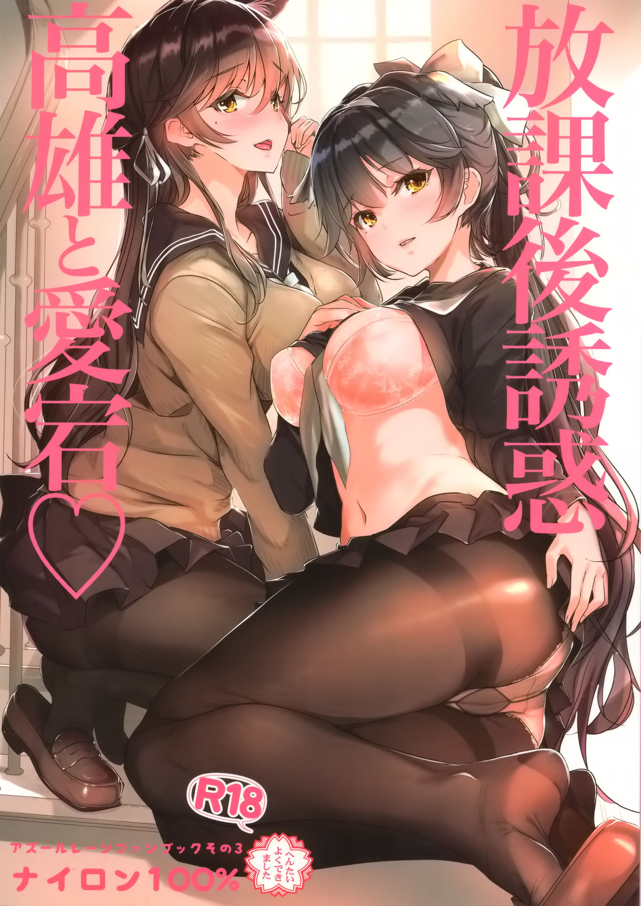 Houkago Yuuwaku Takao to Atago | 방과후유혹 타카오와 아타고 page 2 full