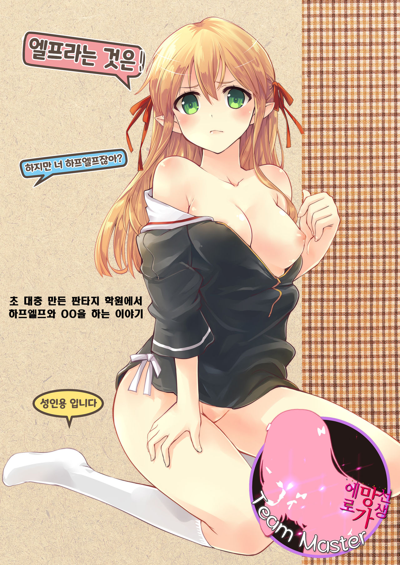 Elf tte iu no wa! | 엘프라는 것은! page 1 full