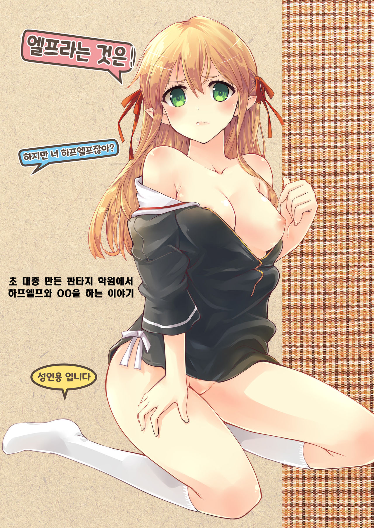 Elf tte iu no wa! | 엘프라는 것은! page 2 full