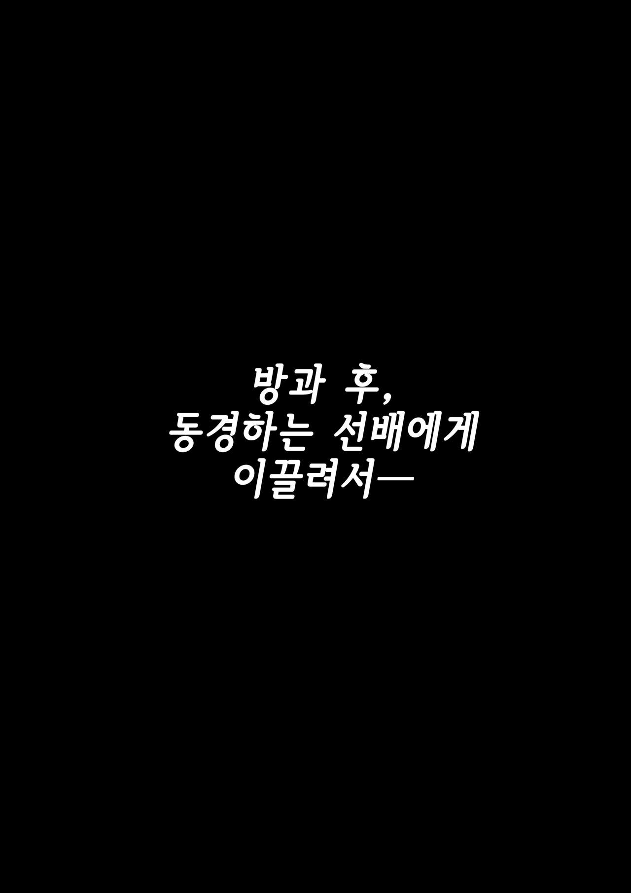 Houkago, Akogare no Senpai ni Tsurerarete- | 방과 후, 동경하는 선배에게 이끌려서 page 4 full
